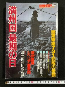 ｊ▼*　満州国最期の日　1992年8月24日発行　関東軍第731部隊の素顔　新人物往来社　別冊歴史読本特別増刊　戦記シリーズNo.19　/B11