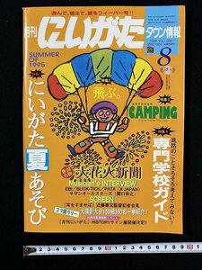 ｗ▼　月刊にいがたタウン情報　1995年8月号　VOL.238　にいがた夏あそび　ジョイフルタウン　古書/ f-A05