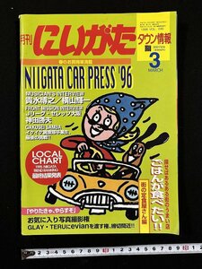 ｗ▼　月刊にいがたタウン情報　1996年3月号　VOL.245　探せばあるある町のうまい店ごはんが食べたい!!　ジョイフルタウン　古書/ f-A05