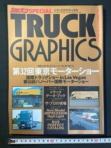 ｊ▼*　カミオンSPECIAL　TRUCK GRAPHICS　トラックグラフィクス　第32回東京モーターショー　国際トラックショー　1997年11月15日発行/B05