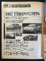 ｊ▼*　CARトップ増刊号　1995　31th　東京モーターショーガイドブック　21世紀のアドバンスモデル　平成7年11月20日発行/B05_画像3