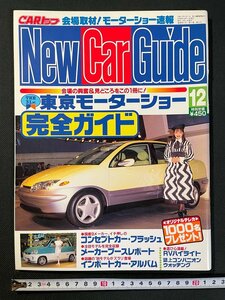 ｊ▼*　CARトップ　New Car Guide　THE 31st　東京モーターショー完全ガイド　会場の興奮＆見どころをこの1冊に！　平成7年12月1日発行/B05