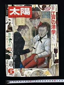 ｗ▼*　太陽　1975年6月　No.145　特集：江戸の洋学　平凡社　雑誌 　古書/ N-J02