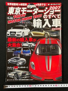 ｊ▼*　2007東京モーターショーのすべて　最新の輸入車が大集合！　平成19年11月19日発行　モーターファン別冊/N-E05