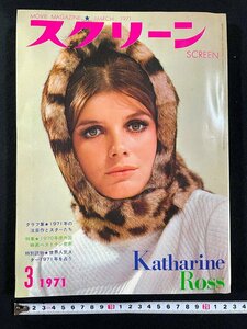 ｊ▼*　スクリーン　1971年3月号　表紙・キャサリン・ロス　グラフ集・1971年の注目作とスターたち　近代映画社　SCREEN　/B43