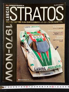 ｊ▼*　LANCIA STRATOS　ランチア・ストラトス　2009年4月2日発行　ストラトス、21世紀の論証　ロッソスーパーカーアーカイブス/N-E05