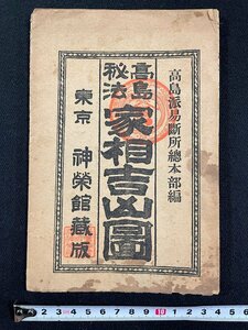 ｊ▼　戦前　高島秘法　家相吉凶図　編・高島派易断所総本部　昭和12年　神栄館　絵入り　易学　占い/N-E04