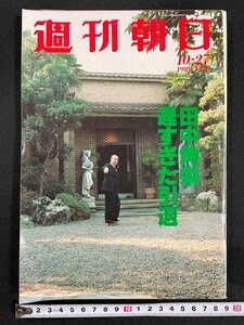 ｊ▼　週刊朝日　1989年10月27日号　田中角栄遅すぎた引退　美幸子ちゃん誘拐殺人事件　パチンコ疑惑のみんなドロドロ/N-E03