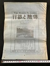 ｊ▼*　大正期　保険と銀行　大正2年8月20日発行　時相小観　吾国保険事業の将来　独逸の保険教育　保険と銀行社/N-E04_画像1