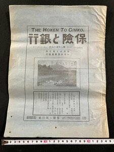 ｊ▼*　大正期　保険と銀行　大正2年8月20日発行　時相小観　吾国保険事業の将来　独逸の保険教育　保険と銀行社/N-E04