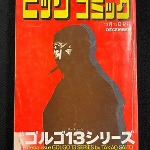 ｊ▼* ゴルゴ13シリーズ 著・さいとうたかを 昭和48年12月15日発行 MOSCOW DOLL ペガサス計画 死角の断面 別冊ビッグコミック/B34下の画像1