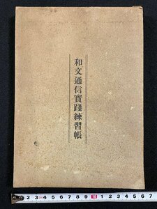 ｊ▼　戦前　和文通信実践練習帳　電報送信練習帳　昭和19年再版　無線同窓会　見本　手本/N-E11