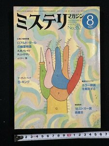 ｗ▼　ミステリマガジン　No.352　1985年8月号　特集・幻想と怪奇特集 R・ダールの幽霊物語　早川書房　古書 / E01