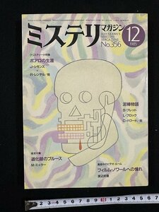 ｗ▼　ミステリマガジン　No.356　1985年12月号　特集・エルキュール・ポアロの生涯　J・シモンズ　早川書房　古書 / E01