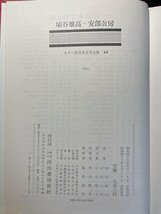 ｊ∞∞　埴谷雄高　阿部公房　死霊　榎本武揚　昭和46年初版　河出書房新社　カラー版日本文学全集48　/B22_画像4