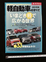 ｗ∞　軽自動車のすべて 2015年　モーターファン別冊統括シリーズVol.71　平成27年　三栄書房　古書 / N-e05_画像1