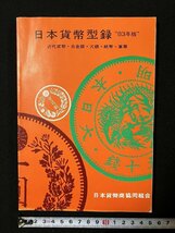 ｇ▼　日本貨幣型録　1983年版　近代貨幣 古金銀 穴銭 紙幣 軍票　昭和57年　日本貨幣商恊同組合　/C03_画像1