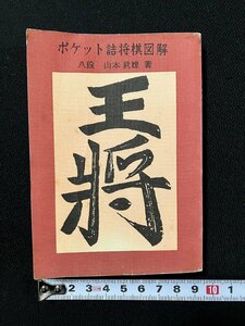 ｇ▼　将棋　ポケット詰将棋図解　著・山本武雄　1975年　集文館　/C02