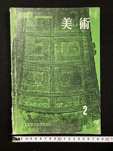 ｇ▼　美術2　昭和37年　中学校美術科用教科書　著・倉田三郎ほか　日本文教出版　/D04_画像1