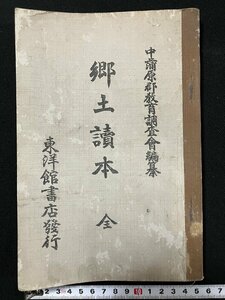 ｇ▼　大正期　郷土読本 全　編・中蒲原郡教育調査会　大正14年　東洋館書店　新潟県　/D04