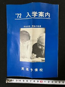 ｇ▼　古い印刷物　英進予備校　1972年 入学案内　パンフレット　東京都　池袋　/C01②