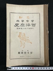 ｇ▼　大正期　西洋歴史　実業学校　大正12年訂正5版　著・村上堅固　東京宝文館　/A03