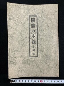 ｇ▼　戦前　国体の本義　昭和18年　文部省　/A05