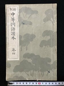 ｇ▼　大正期　新制 中等国語読本 巻四　大正11年訂正再版　中学校国語科用　著・開成館編輯所　東京開成館　/D04