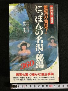 ｇ▼*　にっぽんの名湯・秘湯360　症状別・特選　驚異の効果！　著・野口冬人　昭和61年初版　二見書房　/D01