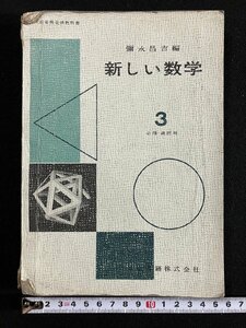 ｇ▼　新しい数学3　必修・選択用　中学校数学科用　昭和38年　著・彌永昌吉　東京書籍　/A04