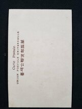 ｈ♯　戦前 絵葉書　和服美人　詳細不明　万国郵便連合端書　/pc149_画像2