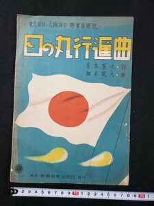 ｈ♯　戦前 印刷物　楽譜　日の丸行進曲　有本憲次・詞　細川武夫・作曲　東京日日・大阪毎日・懸賞当選歌　昭和13年　新興音楽出版社 /A07