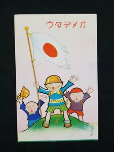 Art hand Auction h♯ 戦前 イラストアート絵葉書 オメデタウ ヘルメットをかぶり日の丸をふる子供 かずのぶ 年賀状 /pc153, 印刷物, 絵はがき, ポストカード, その他