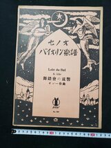 ｈ♯*　戦前 印刷物　楽譜　セノオ バイオリン楽譜　舞踏会の遠響　ギレー作曲　題画 竹久夢二　大正13年　/A07_画像1