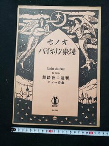 ｈ♯*　戦前 印刷物　楽譜　セノオ バイオリン楽譜　舞踏会の遠響　ギレー作曲　題画 竹久夢二　大正13年　/A07