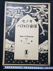 ｈ♯*　戦前 印刷物　楽譜　セノオ バイオリン楽譜　花の雨　ドルドラ作曲　題画 竹久夢二　大正14年　/A10上