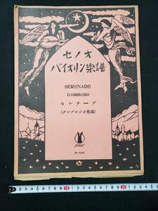 ｈ♯*　戦前 印刷物　楽譜　セノオ バイオリン楽譜　セレナーデ　ダンブロジオ作曲　題画 竹久夢二　大正14年　/A07