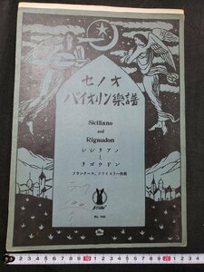 ｈ♯*　戦前 印刷物　セノオ バイオリン楽譜　シシリアノとリゴウドン　フランクール、クライスラー作曲　題画 竹久夢二　大正14年　/A10上