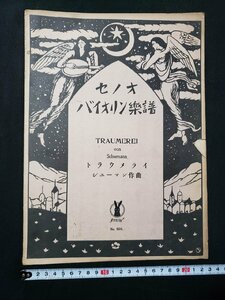 ｈ♯*　戦前 印刷物　楽譜　セノオ バイオリン楽譜　トラウメライ　シューマン作曲　題画 竹久夢二　昭和2年　/A10上