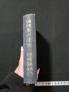 ｈ＃　大正期　海舟先生 氷川清話　徳冨蘇峰・序　吉本襄撰・著　大正13年　大文館書店　/A12　