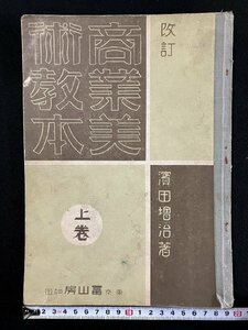 ｇ▼　戦前　商業美術教本　上巻　商業学校　昭和9年　著・濱田増治　冨山房　/D03