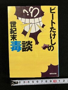 ｇ▼　ビートたけしの世紀末毒談　著・北野武　1994年第2刷　集英社文庫　/A02