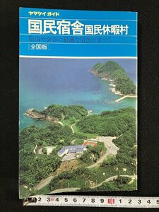 ｇ▼　国民宿舎 国民休暇村 全国版　ヤマケイガイド21　1991年改訂第9版　山と渓谷社　/A02