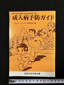 ｇ▼　成人病予防ガイド　表紙・手塚プロダクション　厚生省公衆衛生局地域保健課監修　編・野崎貞彦　長岡市役所衛生課　冊子　/C01①