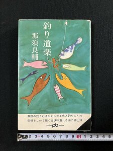 ｇ▼　釣り道楽　著・那須良輔　1964年初版　文藝春秋新社　ポケット文春538　/D02