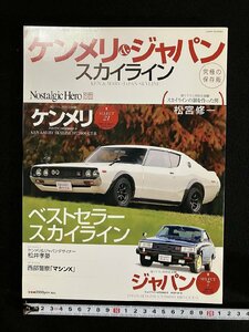 ｇ▼　ケンメリ＆ジャパン　スカイライン　2008年　ノスタルジックヒーロー別冊　/D05