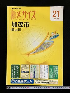 ｇ▼8　平成21年版　加茂市 田上町　メーサイズ　住宅明細図　平成21年改訂第27版　刊広社　新潟県　/D05