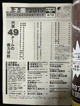 ｇ▼　2015甲子園　週刊朝日 高校野球100年記念号増刊号　第97回全国高校野球選手権大会　2015年8月10日　朝日新聞出版　/D04_画像4