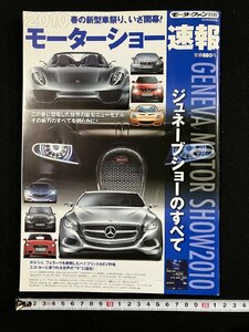 ｇ▼　2010 モーターショー速報　モーターファン別冊　2010年5月　三栄書房　/D01