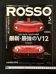 ｇ▼　ROSSO ロッソ　2012年5月号　フェラーリ　ランボルギーニ　ネコ・パブリッシング　/D01